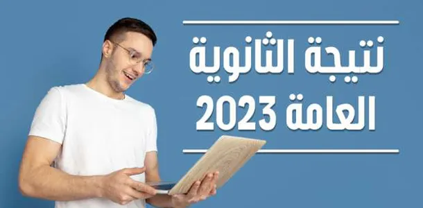 حصريًا لينك نتيجة الثانوية العامة