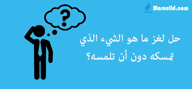 حل لغز ما هو الشيء الذي تمسكه دون أن تلمسه