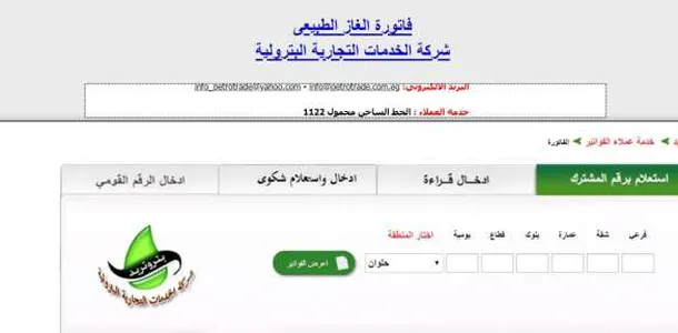 خطوات وطريقة الاستعلام عن فاتورة الغاز