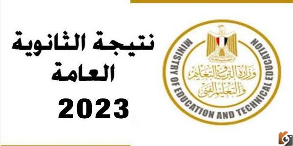 رابط للاستعلام عن نتائج الثانوية العامة NOW بالاسم ورقم الجلوس رسميًا نتيجة الثانوية العامة