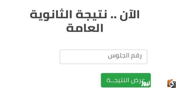 رابط نتيجة الثانوية العامة