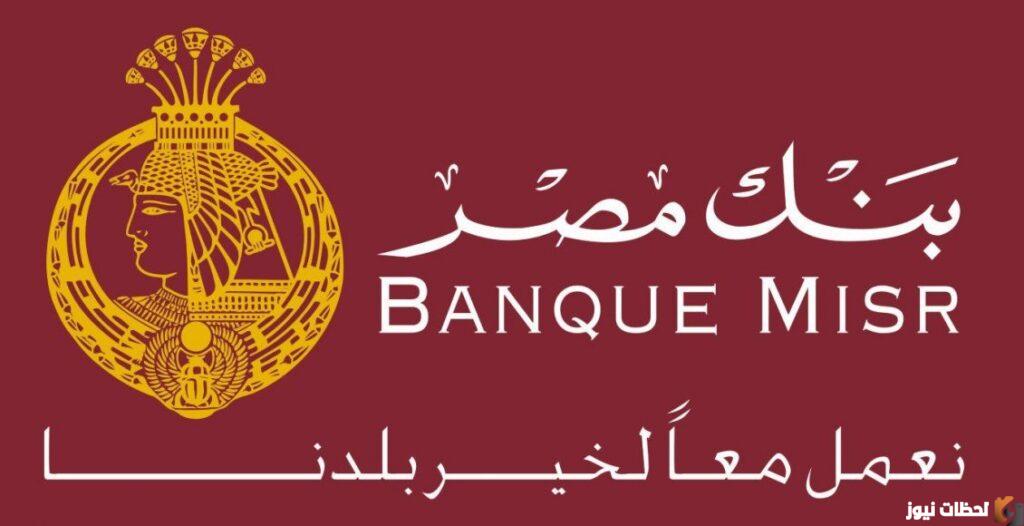 شروط الحصول على قرض من بنك مصر بفائدة 5 % ومدة استلام القرض من بنك مصر