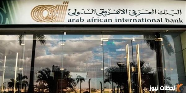 شهادة ادخار البنك العربي الأفريقي بعائد 40% شهادات البنك العربي الإفريقي الدولي