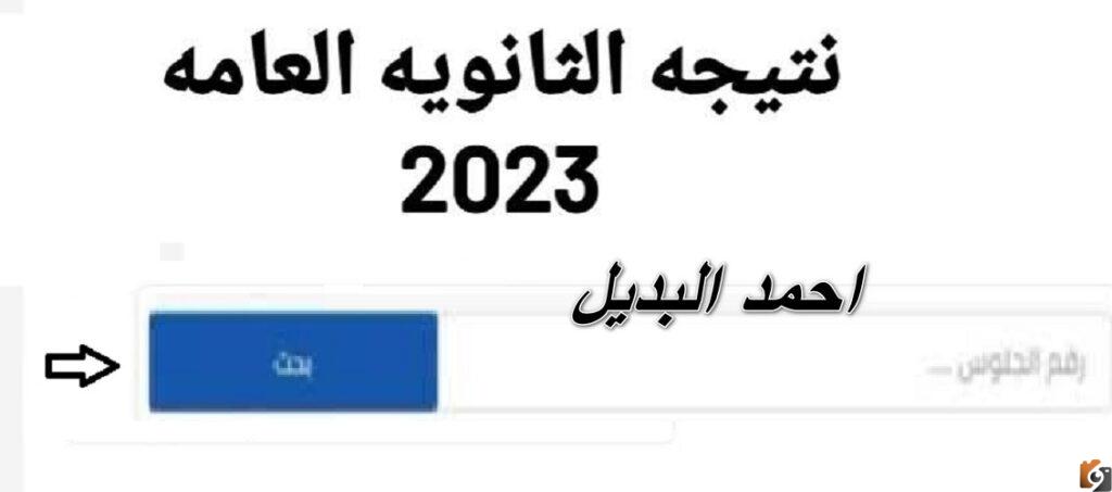 نتيجة تالتة ثانوي 2023