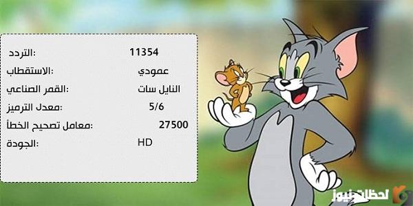 شوف تحديث تردد قناة توم وجيري