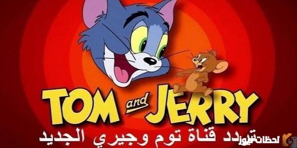 شوف تحديث تردد قناة توم وجيري