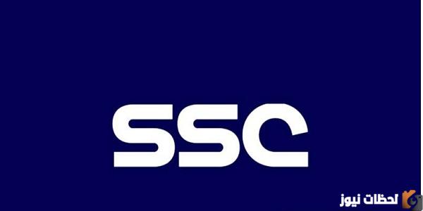 ضبط تردد قناة SSC الناقلة لمباريات اليوم من البطولة العربية