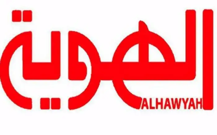 ضبط تردد قناة الهوية اليمنية Al HAWYAH TV تردد قناة الهوية الجديد