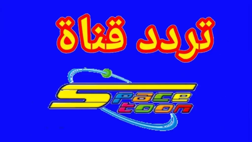 ضبط قناة سبيستون