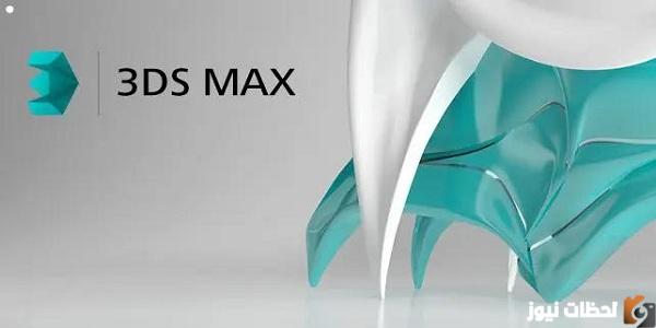 طريقة تحميل برنامج 3Ds MAX 2022 من الموقع الأصلي مجاناً آخر إصدار
