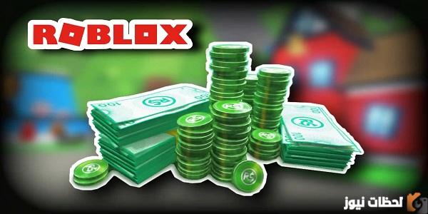 طريقة شحن لعبة روبلوكس مجانا roblox بأفضل الأسعار طريقة شحن لعبة روبلوكس مجانا roblox بأفضل الأسعار