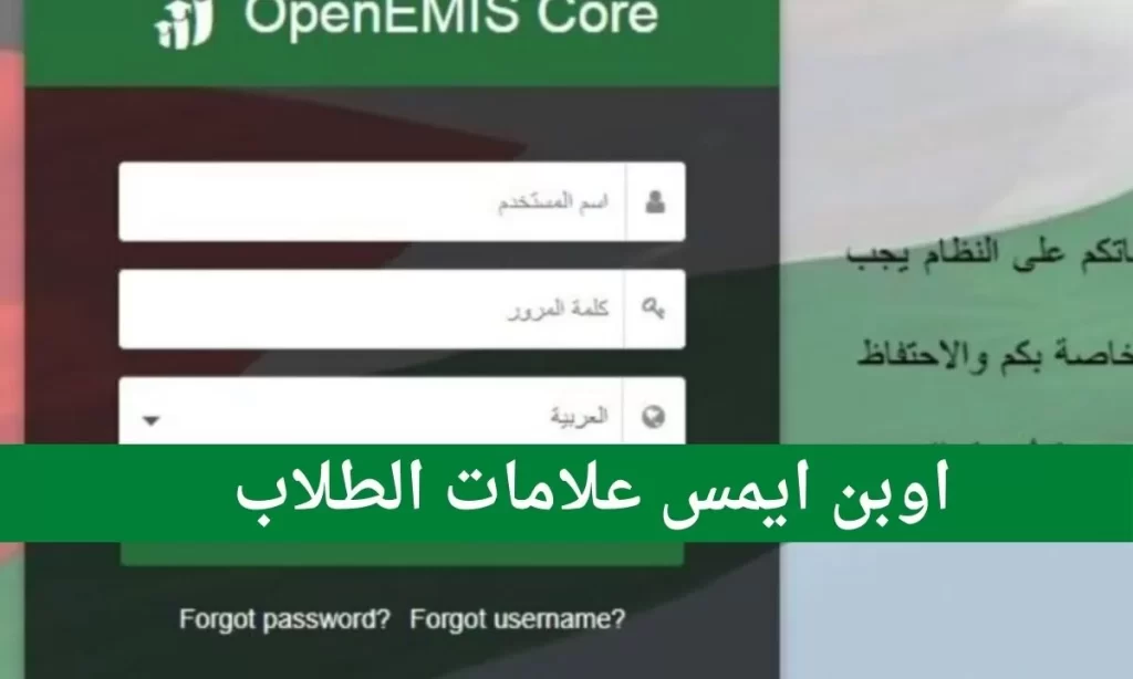 علامات الطلاب اوبن ايمس emis.moe.gov.jo