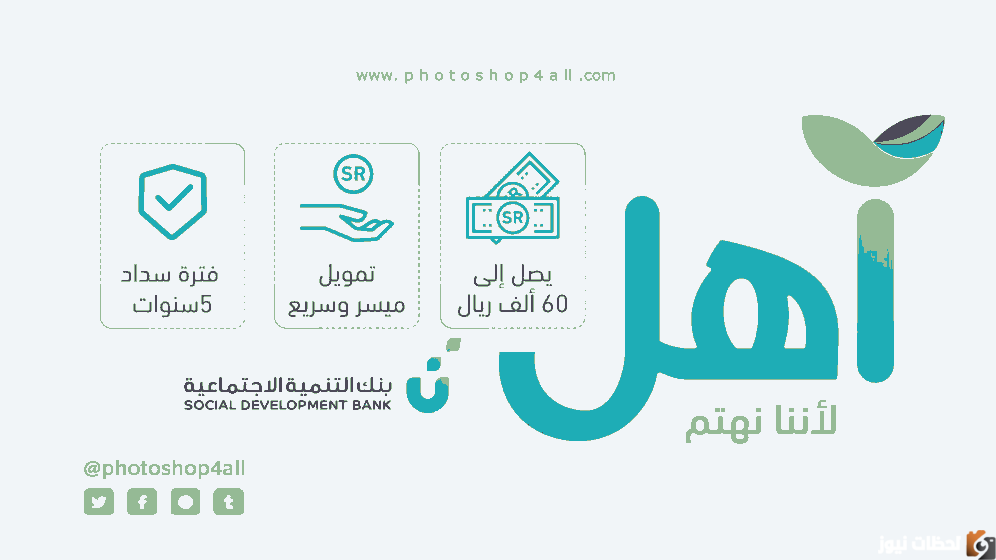 قرض آهل بدون كفيل حتى ٦٠ ألف ريال بفترة سداد ميسرة بلا فوائد لدى بنك التنمية