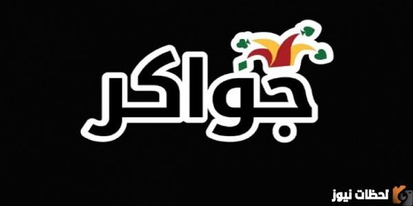 قم بتنزيل Jawaker 23.9.1 لـ Android Uptodown.com تحميل جواكر
