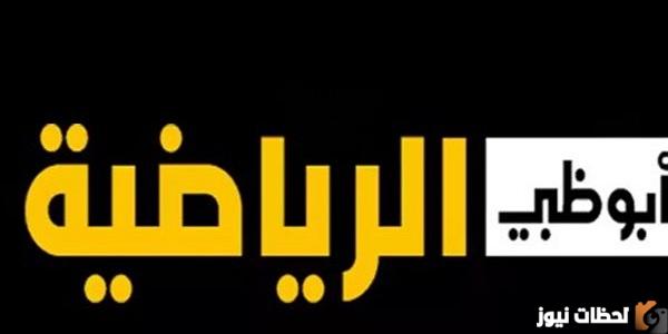 قناة ابو ظبي الرياضية HD تردد قناة ad sport 1 hd ابو ظبي الناقلة لمباريات البطولة العربية