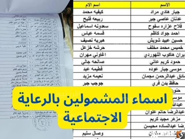 كشف أسماء المشمولين بالرعاية الاجتماعية