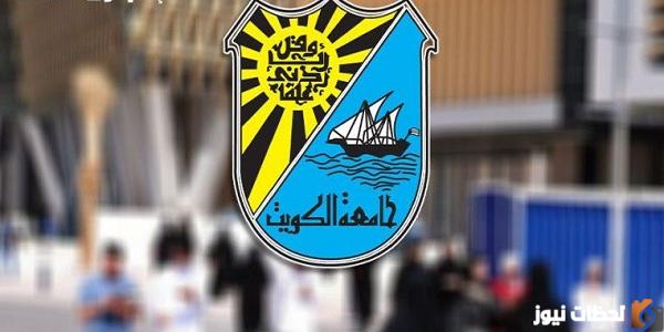 كشف أسماء المقبولين لشهر يوليو في جامعة الكويت