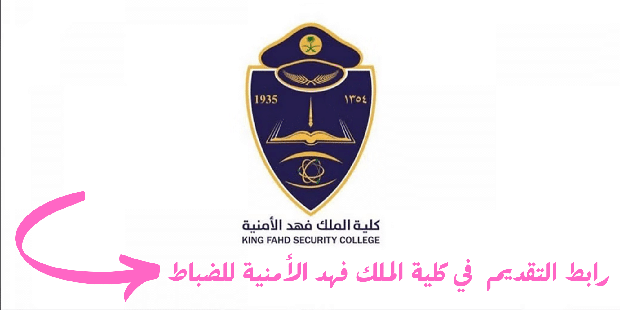 كلية-الملك-فهد-الأمنية-للضباط-