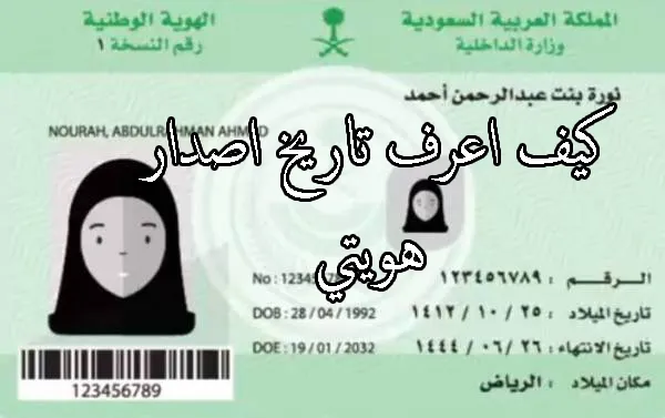 كيف أعرف تاريخ إصدار هويتي