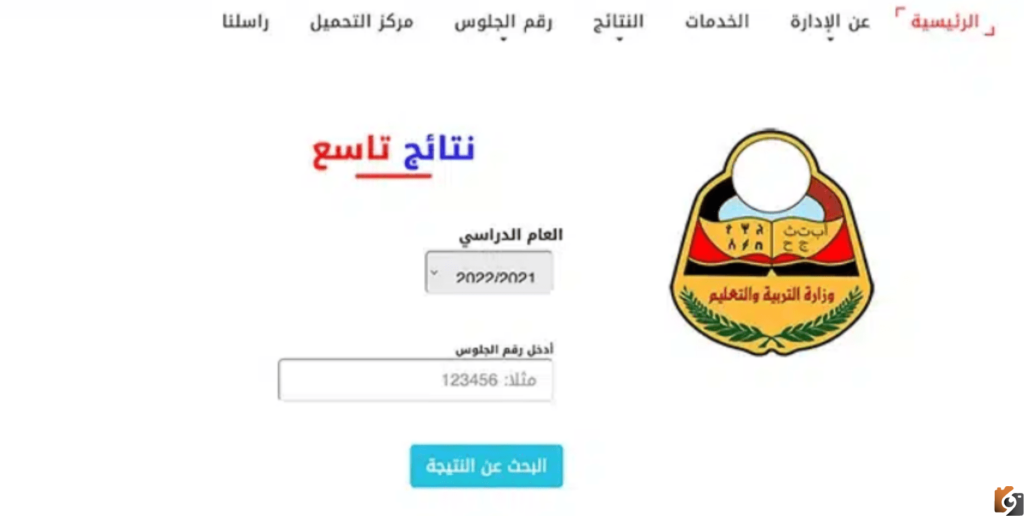 كيف اعرف نتيجتي في الصف التاسع؟ نتائج الصف التاسع اليمن 2023 نتائج الصف التاسع 2023 اليمن برقم الجلوس