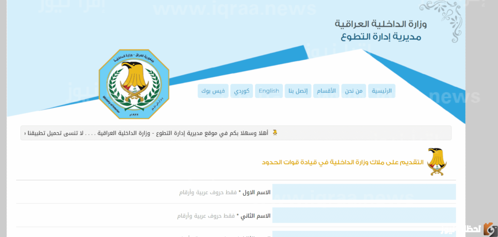 كيف اقدم على وزارة الداخلية؟ خطوات التسجيل على شرطة وزارة الداخلية العراقية 2023 رابط وزارة الداخلية العراقية moi.gov.iq