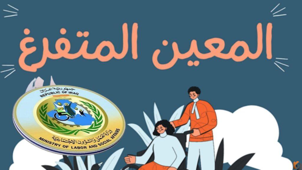 كيف يتم التقديم على المعين المتفرغ؟