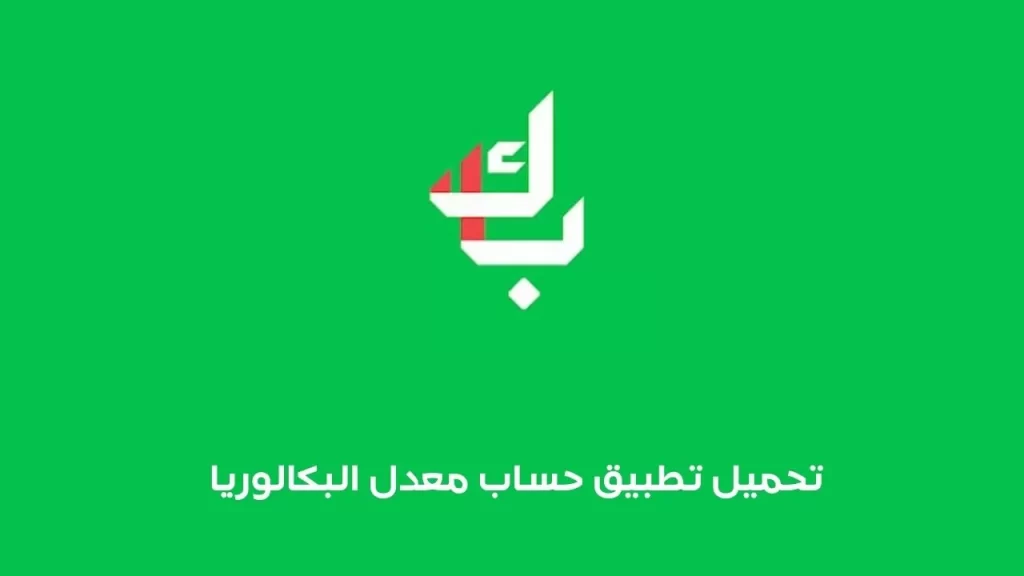 كيف يتم حساب المعدل العام؟ حساب المعدل نتائج الباك 2023 حساب معدل البكالوريا APK