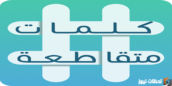 للتعبير عن كابة المزاج والاعتقاد بان الحياة شر من 7 حروف كلمات متقاطعة