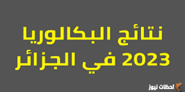 لينك الاعتراض على نتائج البكالوريا في الجزائر