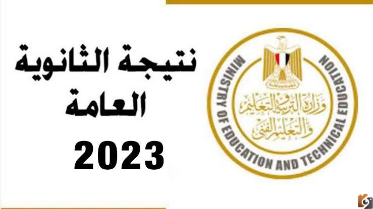 لينك نتيجة الثانوية العامة