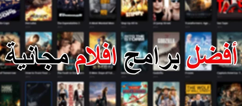 ما هو افضل موقع لمشاهده الافلام مجانا؟