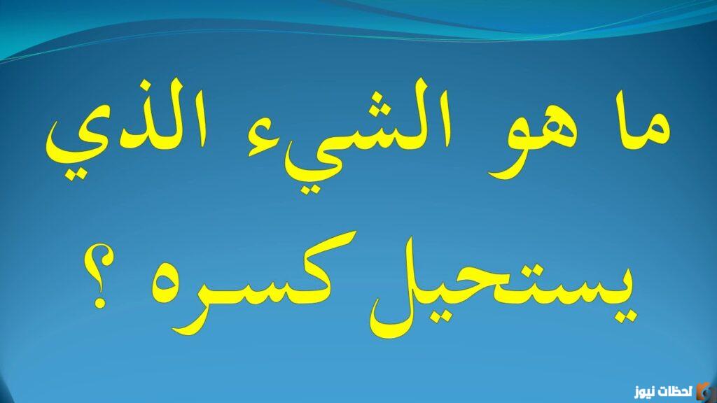 ما هو الشئ الذي يمكن كسره دون ان نلمسه