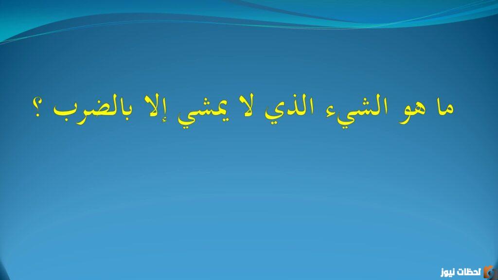 ما هو الشيء الذي لا يمشي الا بالضرب