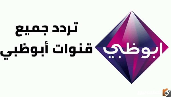 ما هو تردد قنوات ابو ظبي الجديد؟