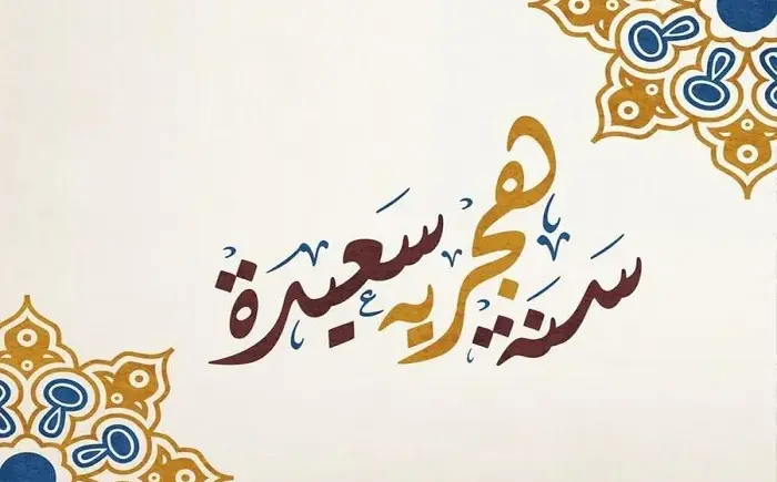 متى الاول من محرم؟ اول محرم