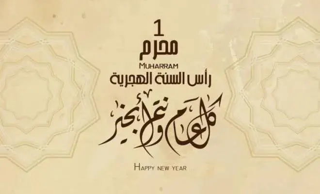 متى تبدأ السنة الهجرية الجديدة