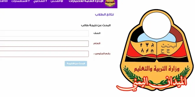 متى سيتم اعلان نتائج الثانويه العامه في اليمن