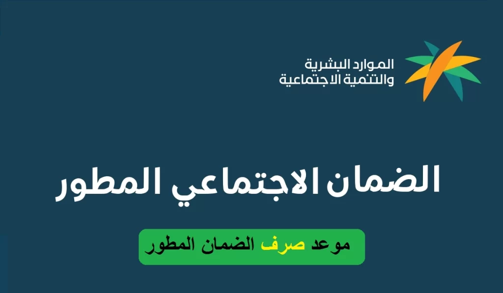 متى ينزل الضمان الاجتماعي المطور لشهر أغسطس