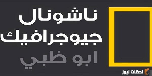 مجموعة ترددات قناة ناشيونال جيوغرافيك أبوظبي