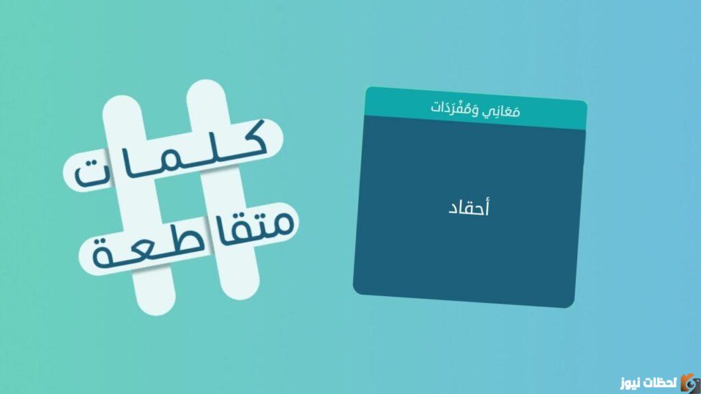 من 3 حروف فيها الريان والوكرة والخور لعبة كلمات متقاطعة