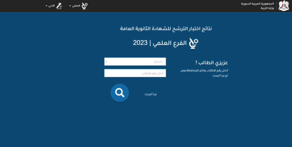 نتائج البكالوريا السورية