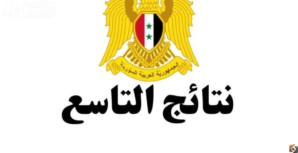 نتائج التاسع 2023 رقم الاكتتاب سوري 2023 موعد نتائج التاسع في سوريا برقم الاكتتاب