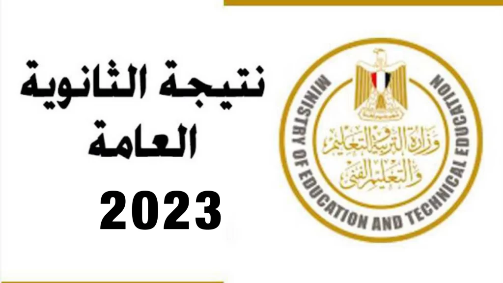نتيجة الثانوية العامة