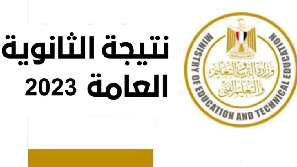 نتيجة الثانوية العامة