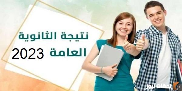 نتيجة الثانوية العامة علمي وأدبي بالاسم ورقم الجلوس