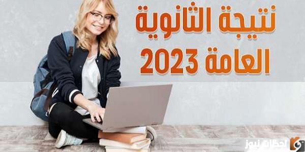 نتيجة الثانوية جميع الشعب