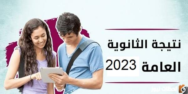 رابط moe.gov.eg نتيجة الثانوية العامة