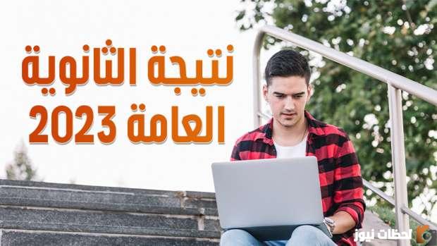 نتيجة شهادة الثانوية العامة