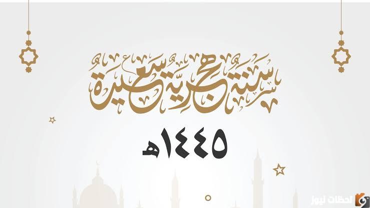 هل راس السنة الهجرية اجازة رسمية في السعودية؟