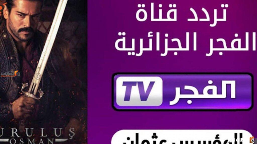 هل قناة الفجر تعرض مسلسل عثمان؟